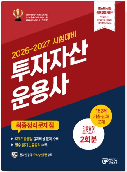 [2026-2027] 투자자산운용사 최종정리문제집